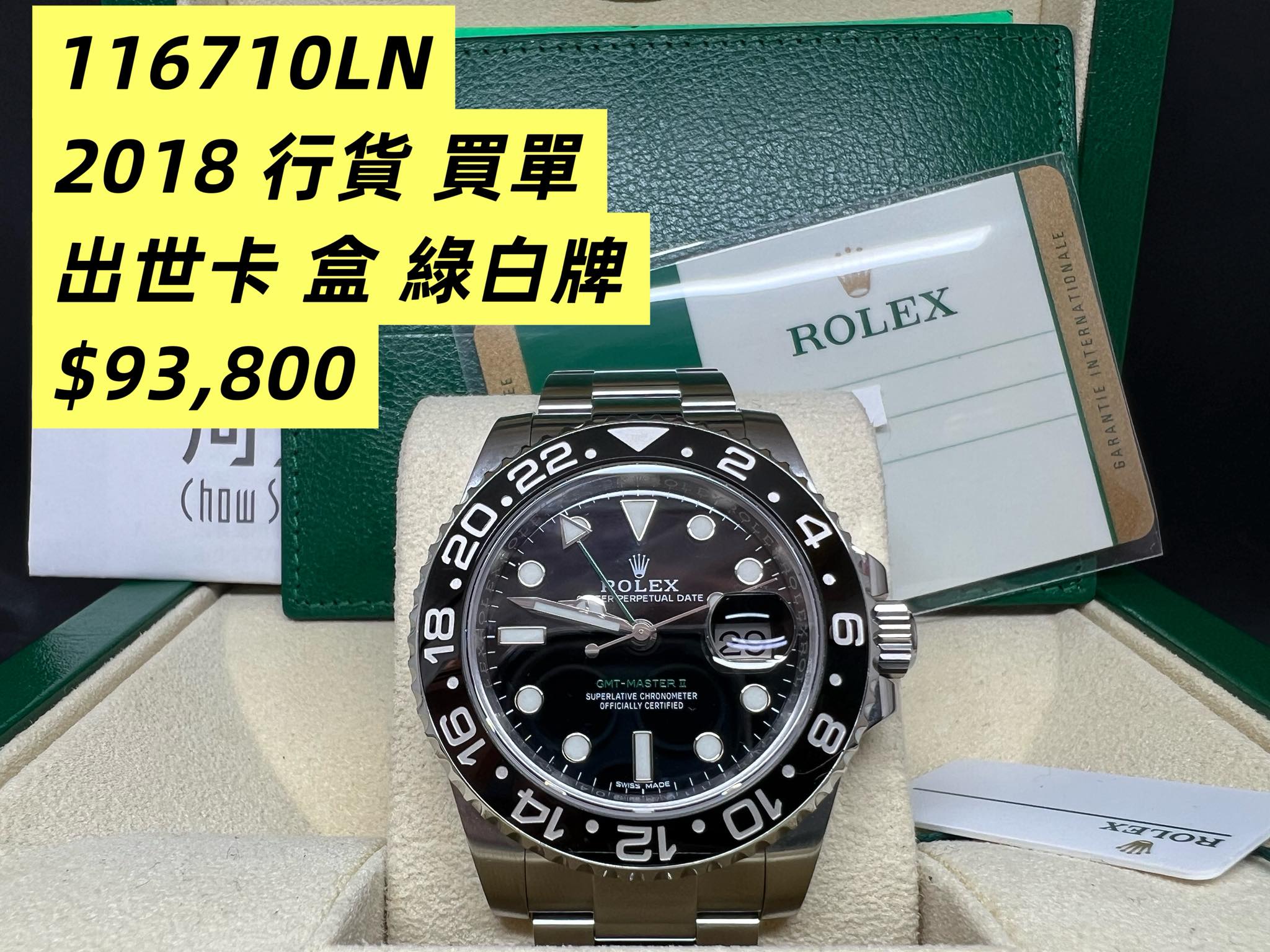 Rolex GMT Master II 綠針(已停產） 116710LN 2018年錶 尾期光橋