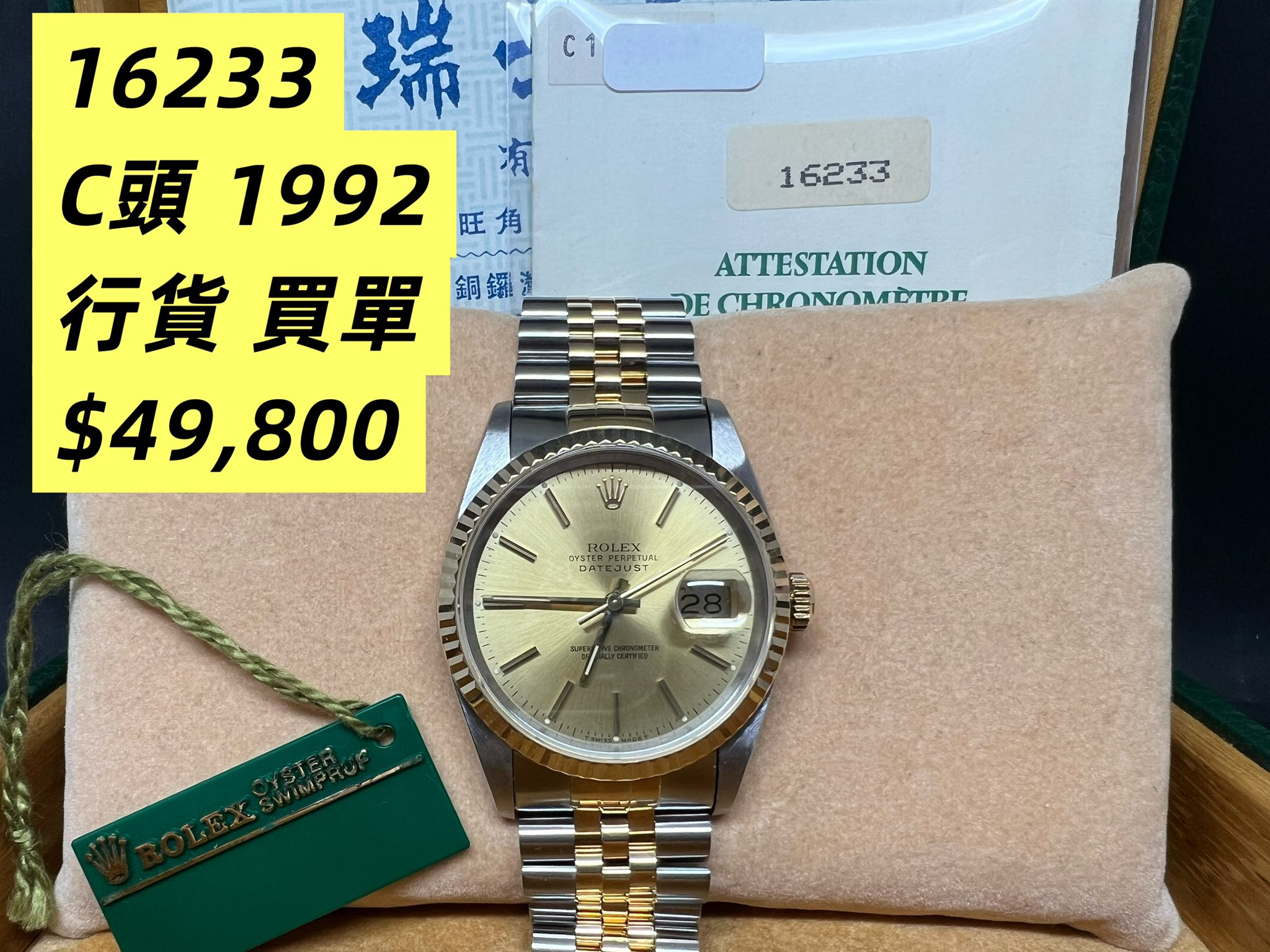 Rolex Datejust 36 金鋼金面 16233 E頭 行貨