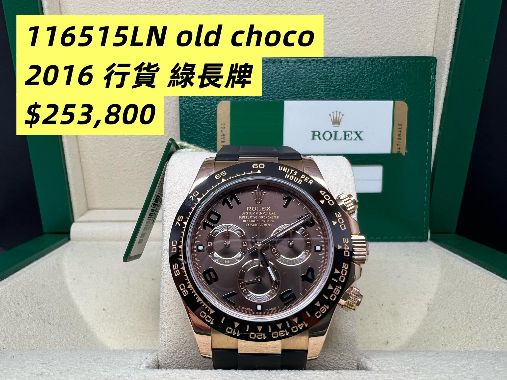Rolex Daytona  全玫瑰金朱古力面 已換 RB 膠帶 116515LN 2016年錶 行貨