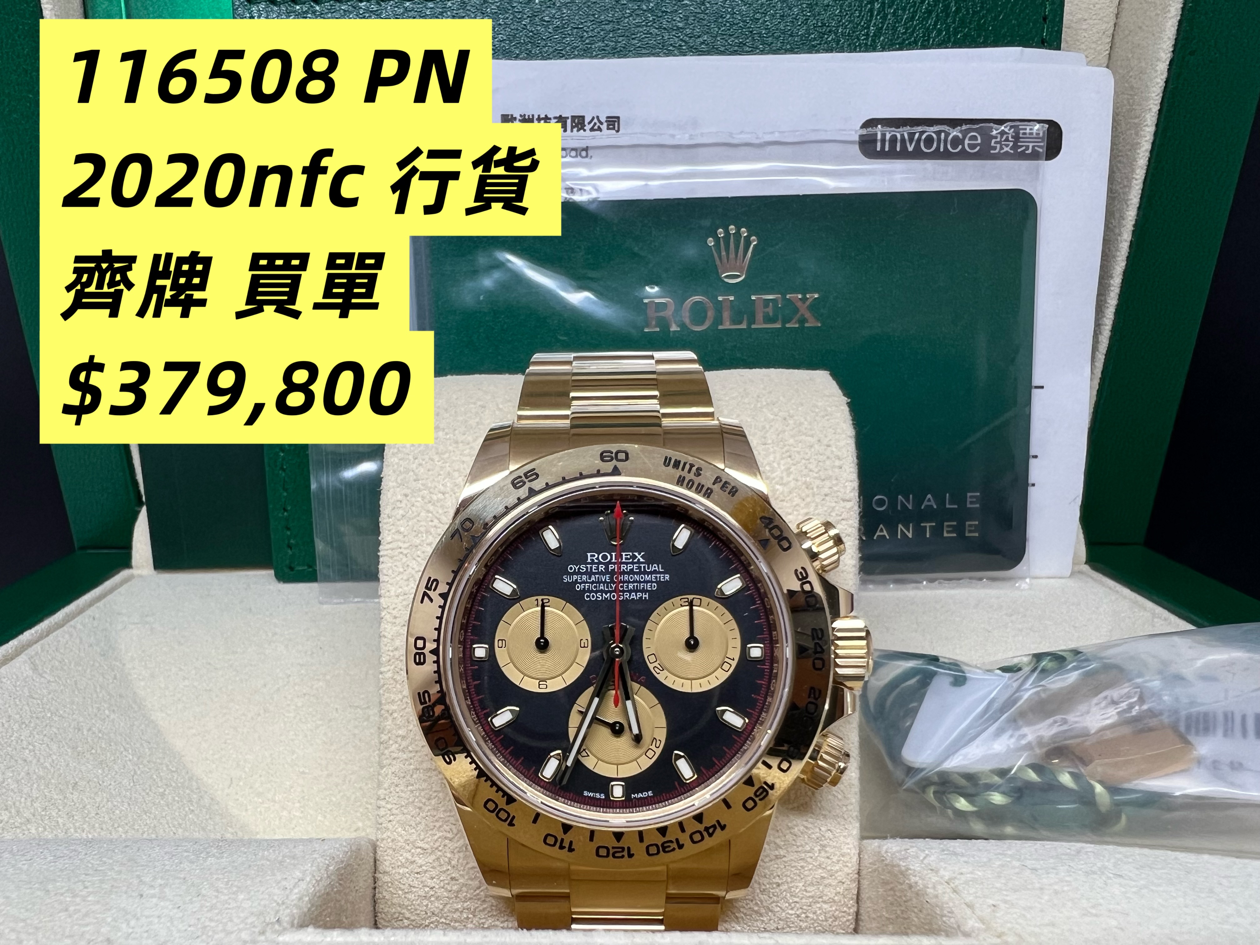 Rolex Daytona 116508 全黃金Paul Newman面 2020年錶 NFC出世卡  行貨