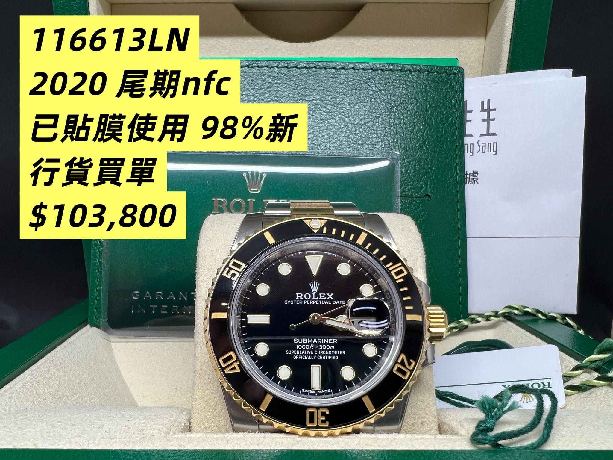 Rolex Submariner 金鋼黑面 116613LN 2020年nfc卡 行貨