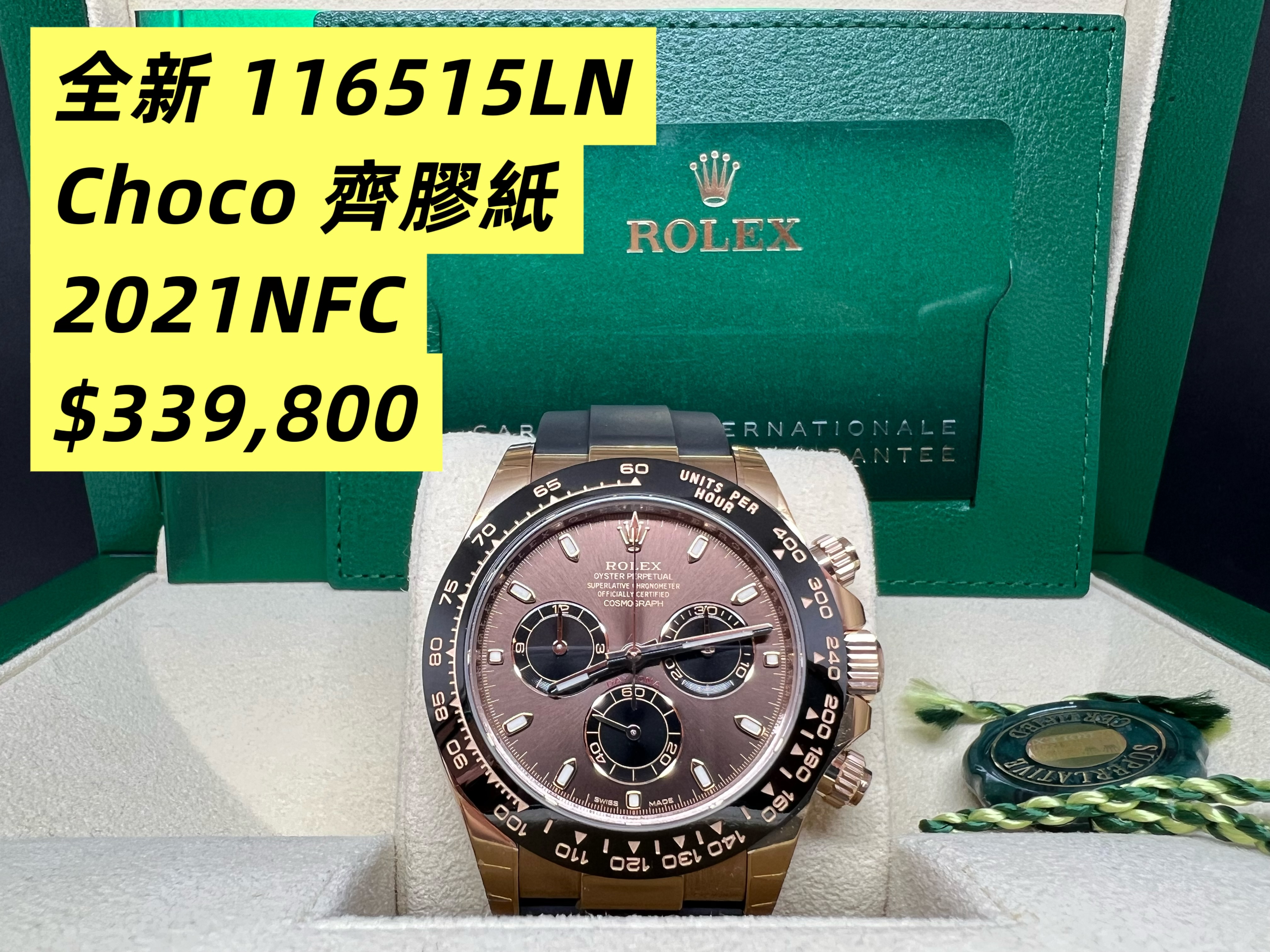 全新未用品 Rolex Daytona 116515LN 全玫瑰金膠帶新朱面 2021年錶 有原廠膠紙