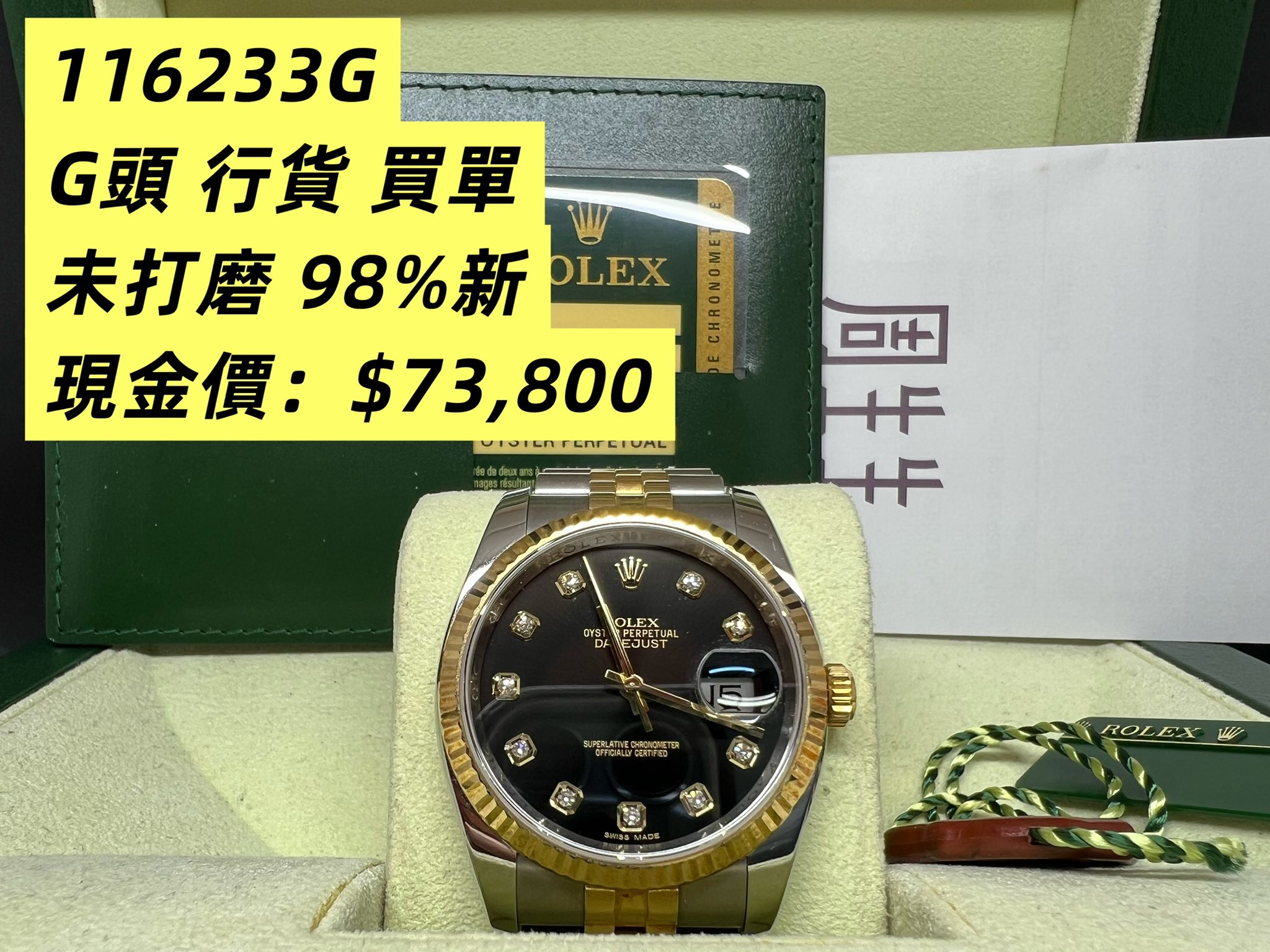 Rolex Datejust 36mm 黑面石字 116233G G頭 行貨 買單 未打磨 98%新