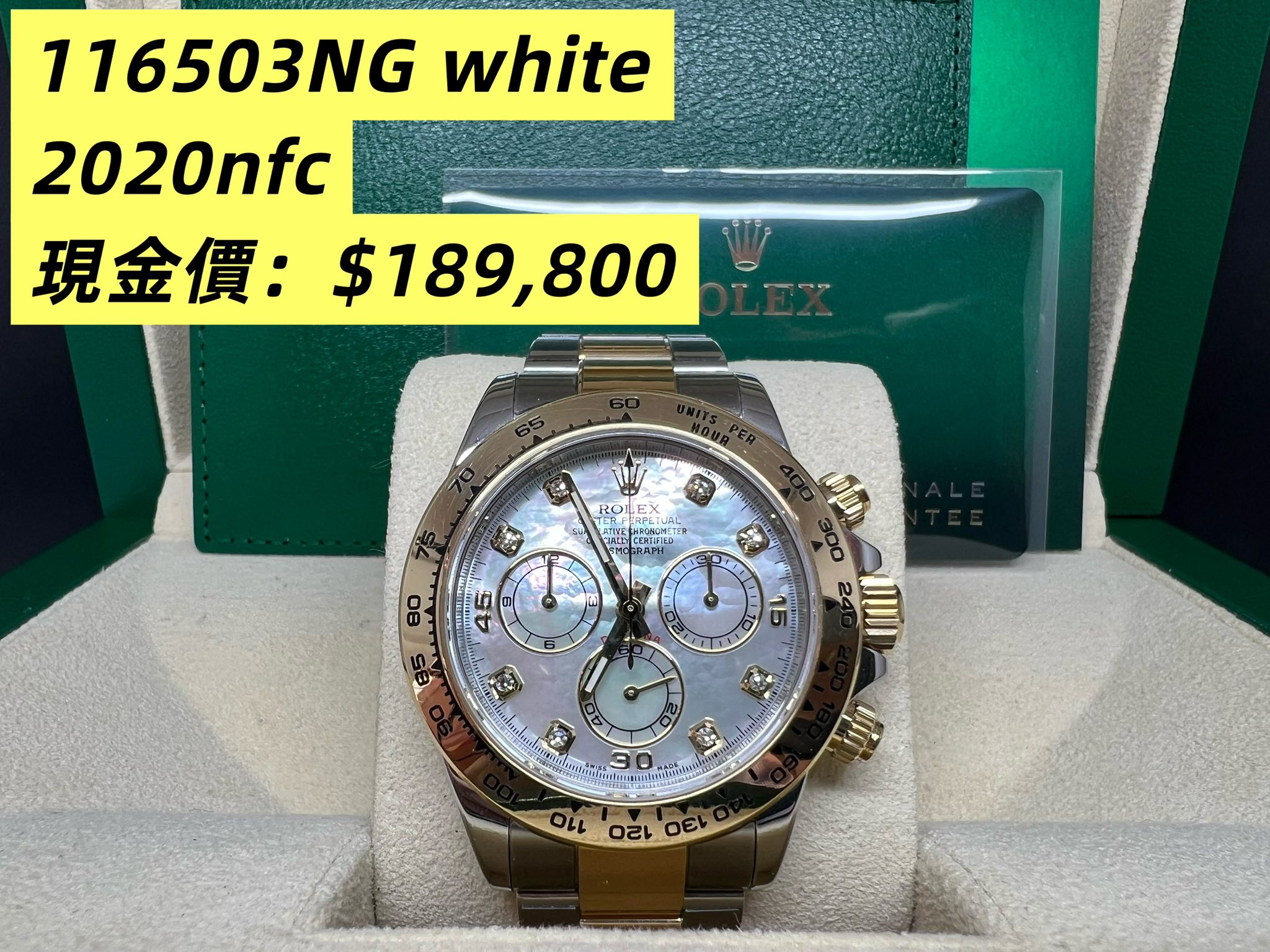 Rolex Daytona 金鋼白貝面石字 116503NG 2020年錶 NFC出世卡