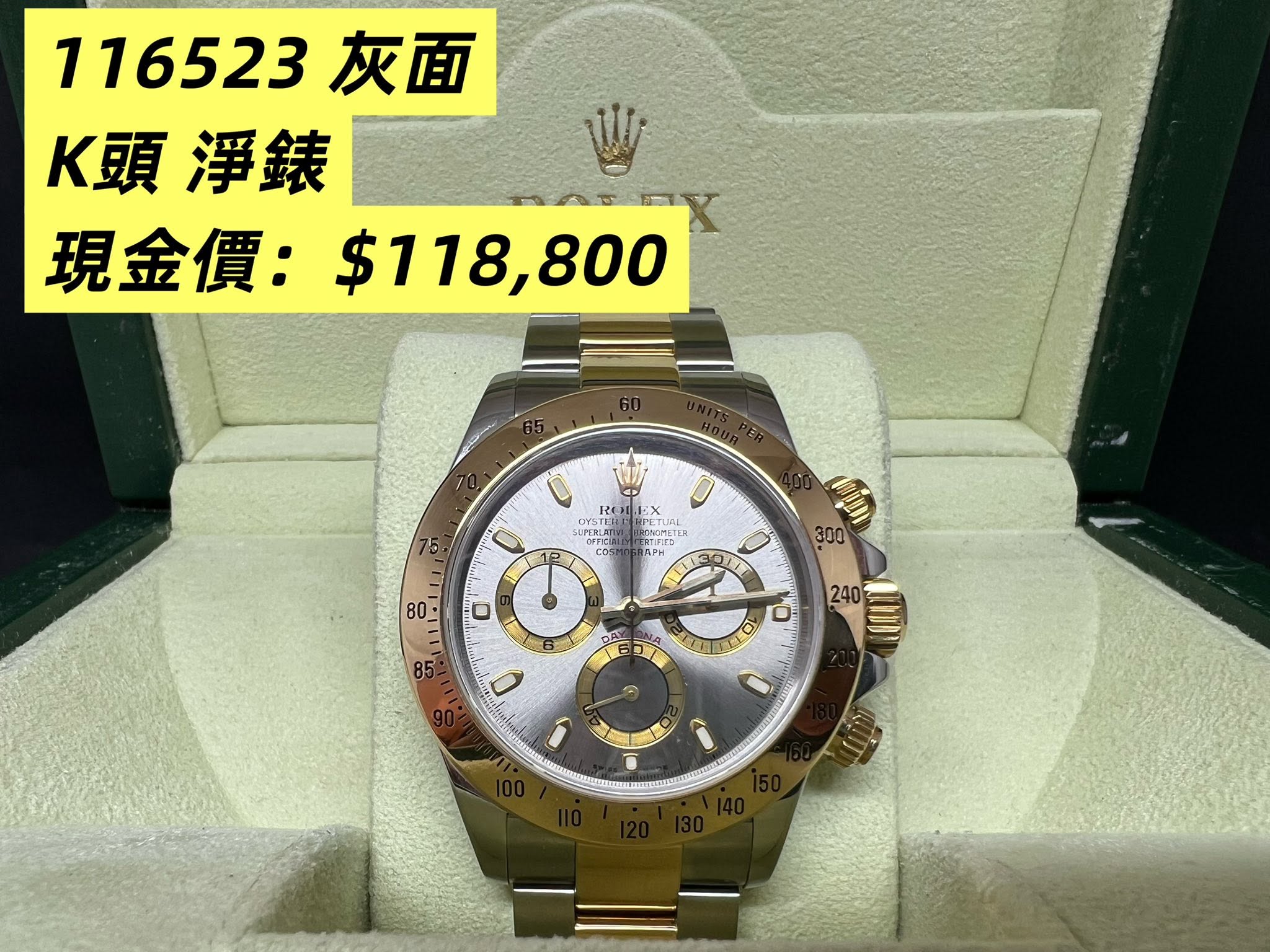 Rolex Daytona 金鋼灰面 116523 K頭 淨錶