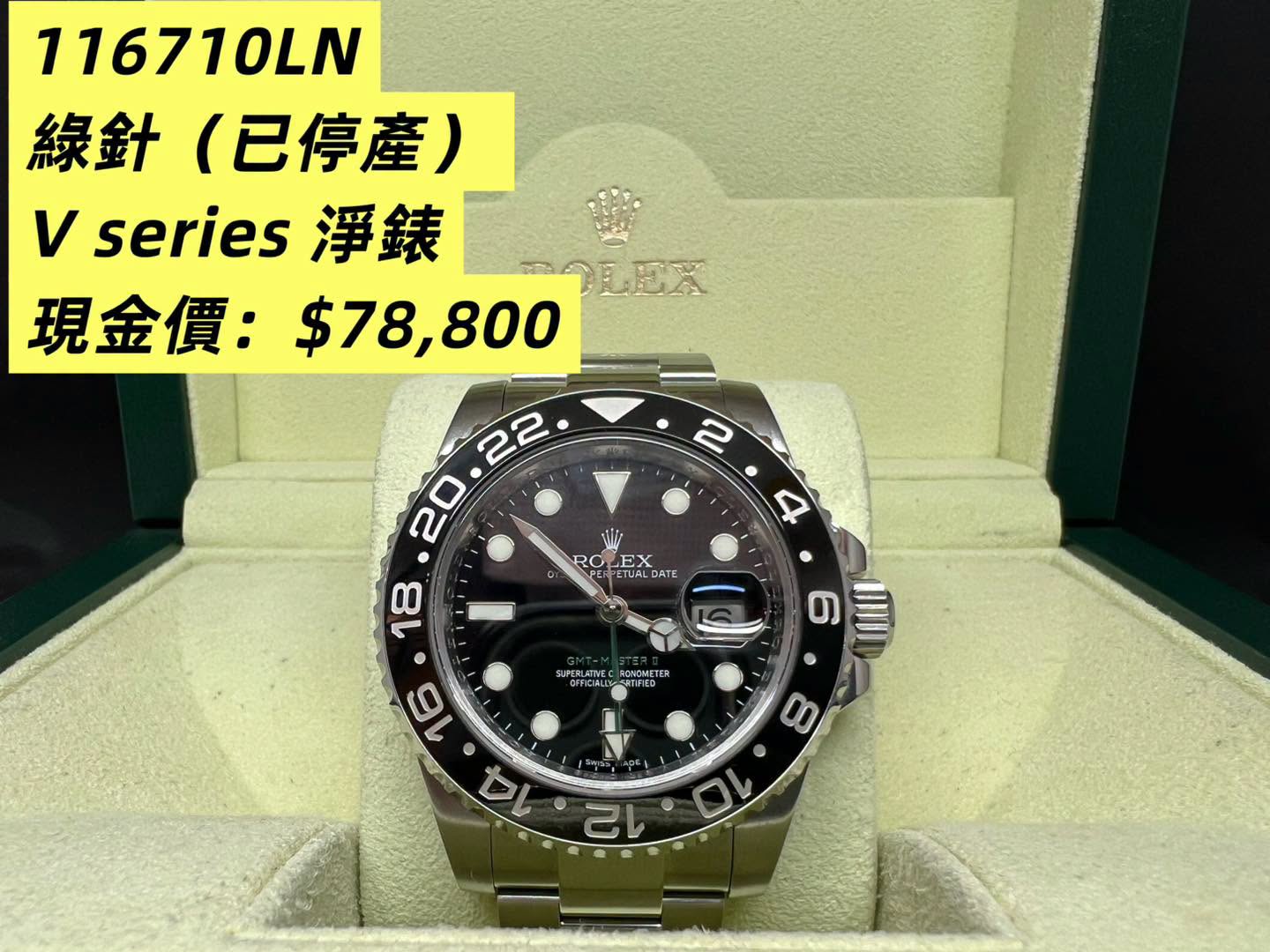 Rolex GMT Master II 綠針(已停產） 116710LN V頭 淨錶