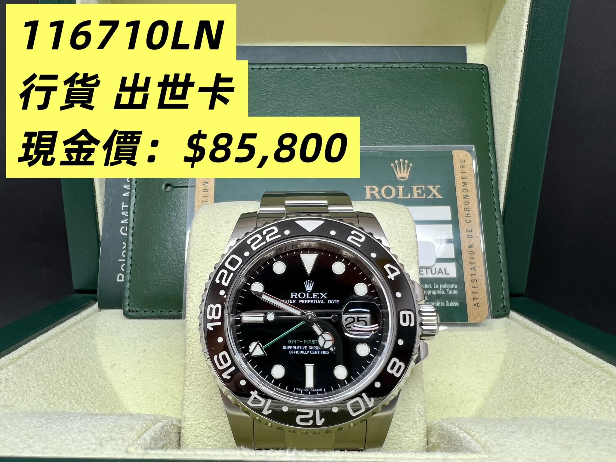 Rolex GMT Master II 綠針(已停產） 116710LN M頭 行貨