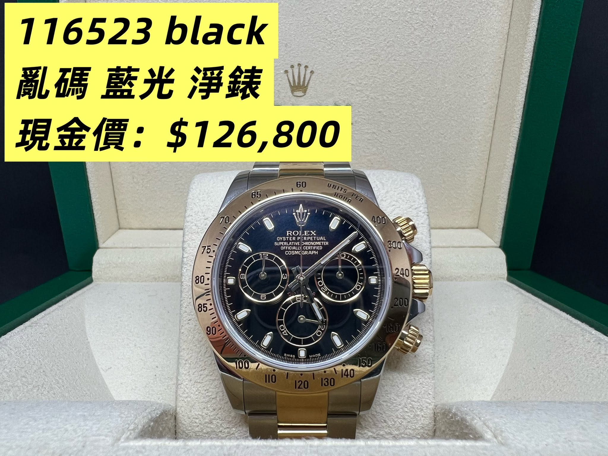 Rolex Daytona 金鋼黑面 116523 亂碼 藍光 淨錶