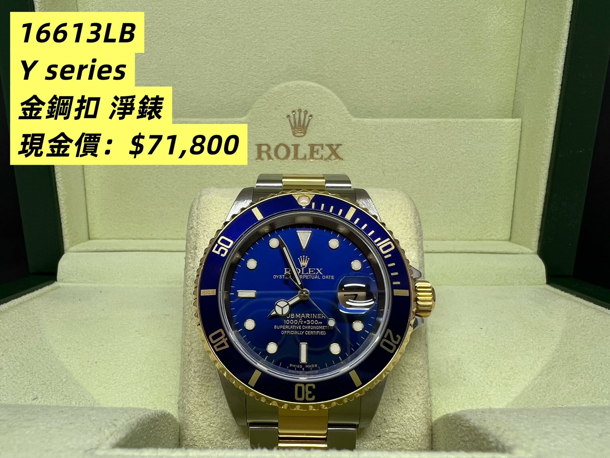 Rolex Submariner 金鋼藍面 16613LB Y頭 淨錶