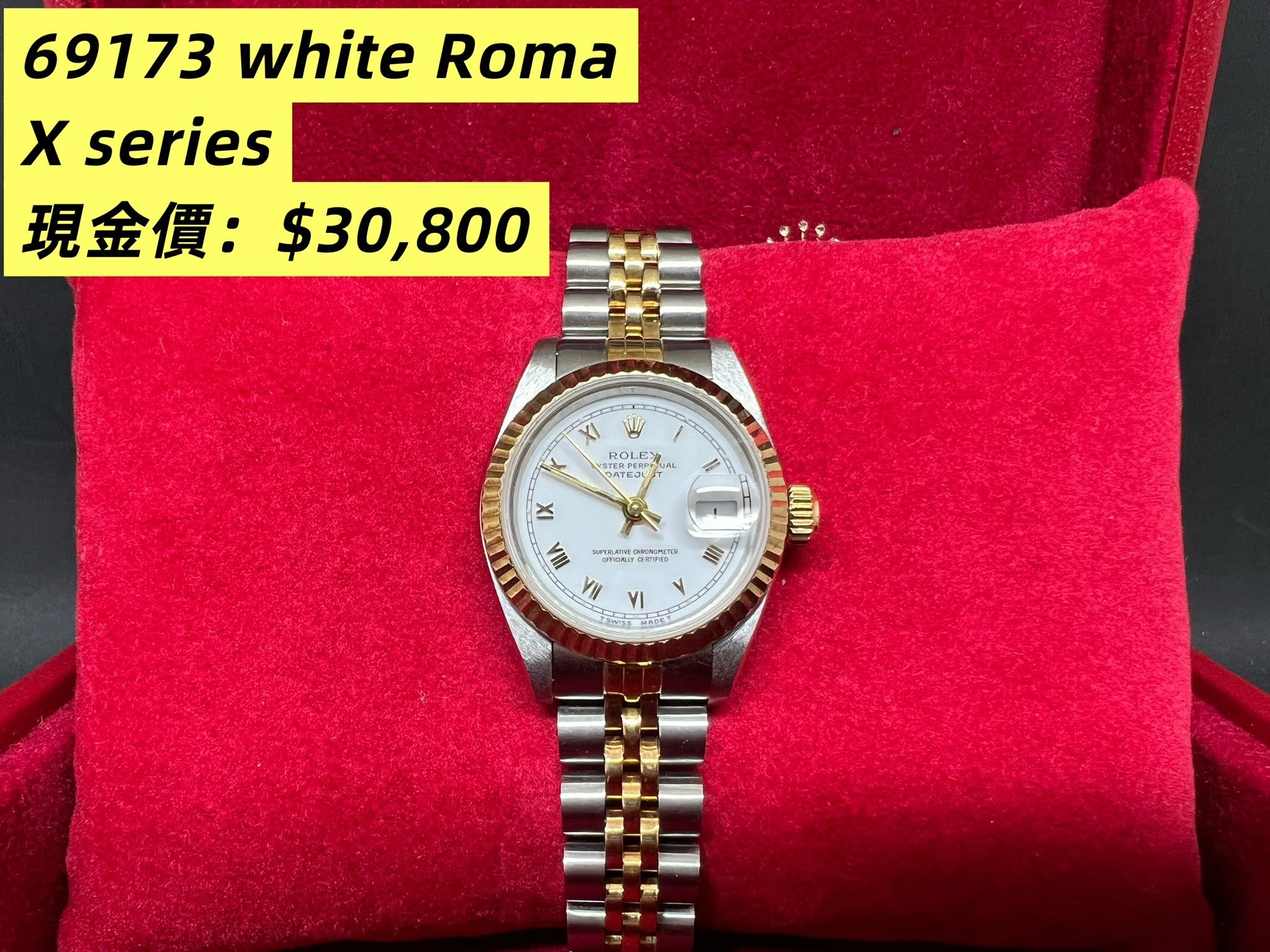 Rolex Datejust 26mm  金鋼白面羅馬字 69173 X series 淨錶