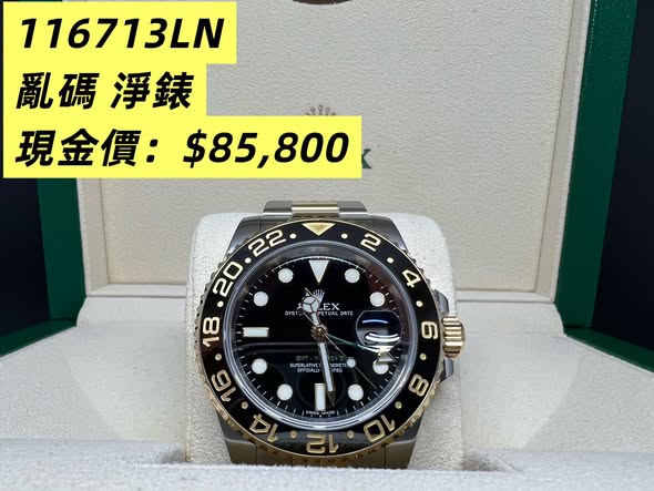 Rolex GMT Master II 金鋼綠針 型號：116713LN 亂碼 淨錶