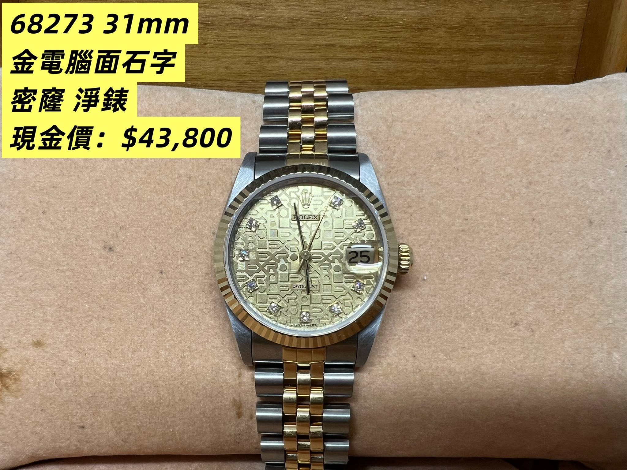 Rolex Datejust 31mm 金鋼金電腦面石字 68273J S series 密窿 淨錶