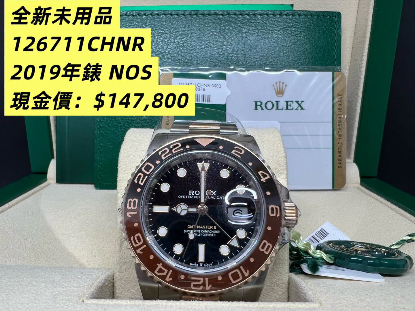 全新未用品 Rolex GMT Master II Rootbeer 126711CHNR 2019