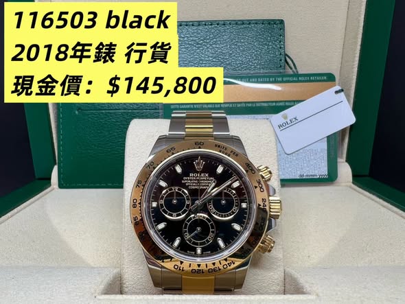 Rolex Daytona 金鋼黑面 116503 2018年錶 行貨