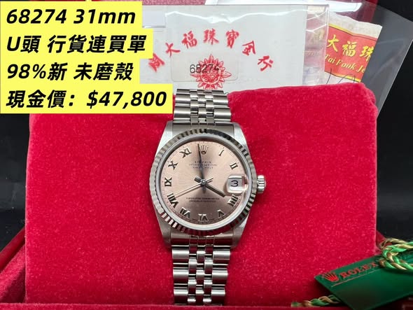 Rolex Datejust 31mm 粉面羅馬字 68274 U series 未磨殼 98%新 出世紙
