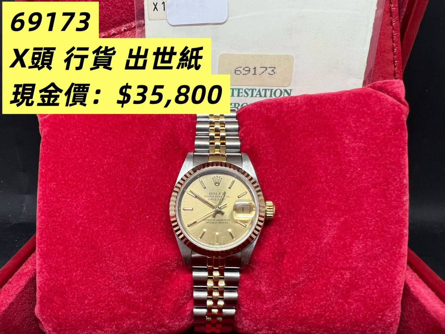 Rolex Datejust 26mm 金鋼金面 69173 X series 出世紙